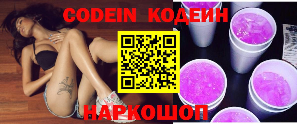 Кодеин напиток Lean (лин)  Кодеин Purple Drank  Екатеринбург  Вход с VPN 